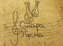 KAFANA STARA PESMA