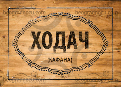 Kafana Hodac