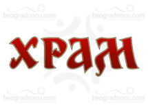 klub-Hram-logo