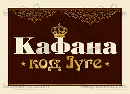 Kafana Kod Juge